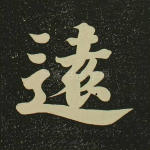 远