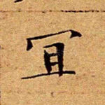 宜