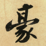 豪