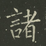 诸