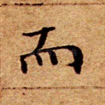 而