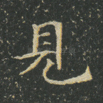 见