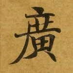 广