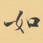 如