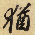犹