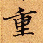 重