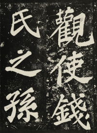 表忠观碑 - 第31页