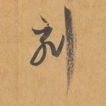 刻