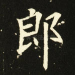 郎