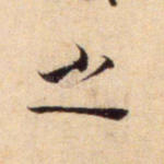 之