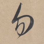 勿