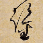 鉴