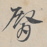 臀