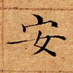 安
