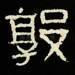 敦