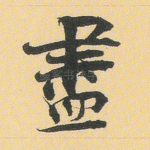 尽