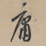 庸