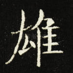 雄