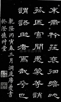 隶书千字文 - 第32页