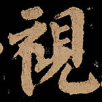 视