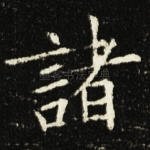 诸