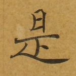 是