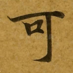 可