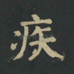 疾
