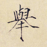 举