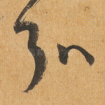 弘