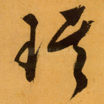 琪