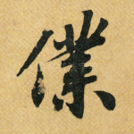 仆