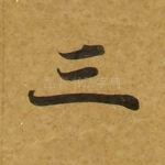 三