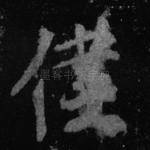 仆