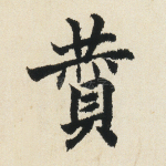 赞