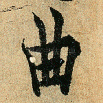 曲