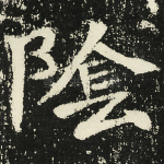 阴