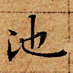 池