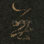 无