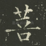 菩