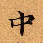 中