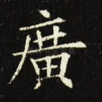 广