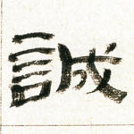 诚