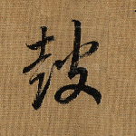 鼓