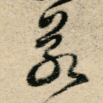若
