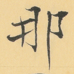 那