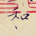 和