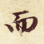 而