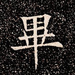 毕