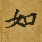 如
